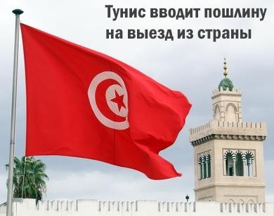 Тунис вводит налог на выезд из страны Тунис вводит налог на выезд из страны