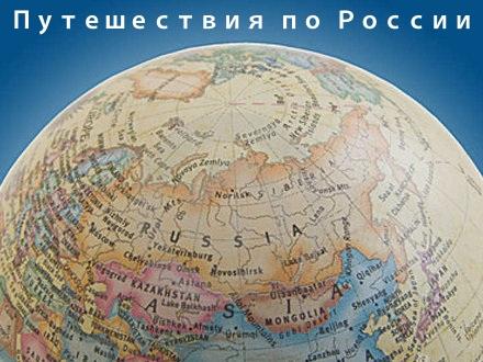 Путешествия по России Путешествия по России