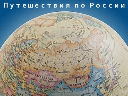 Путешествия по России