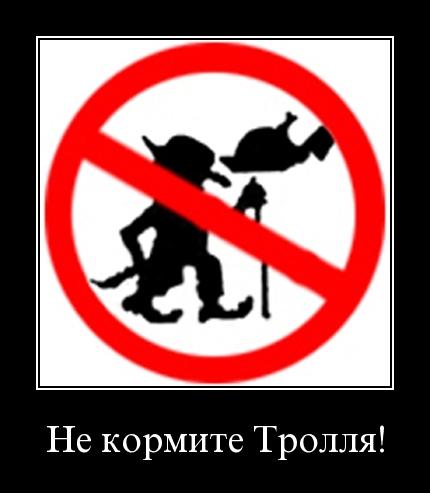 Многие пытаются специально поссорить людей - одни по глупости, вторые за деньги. Не кормите троллей - не участвуйте в информационной войне - живите реальными делами! Многие пытаются специально поссорить людей - одни по глупости, вторые за деньги. Не кормите троллей - не участвуйте в информационной войне - живите реальными делами!
