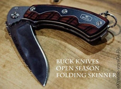 Складной охотничий нож Buck Knives Open Season Folding Skinner