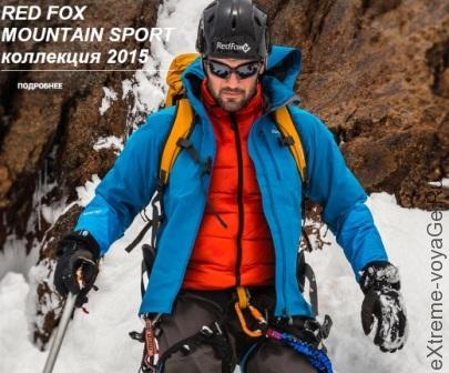 Горная куртка из России RedFox Mountain Sport Quasar Горная куртка из России RedFox Mountain Sport Quasar