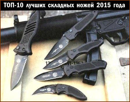 ТОП-10 лучших складных ножей в 2015 году ТОП-10 лучших складных ножей в 2015 году