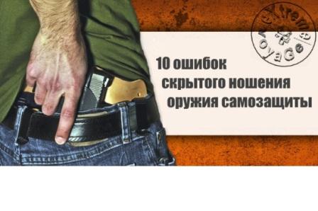 10 ошибок скрытого ношения оружия самозащиты