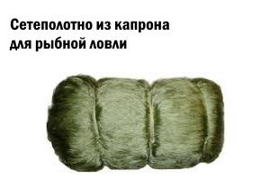 Внешний вид сетеполотна из капрона Внешний вид сетеполотна из капрона