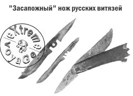 Засапожный нож Древней Руси Засапожный нож Древней Руси