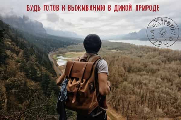 Будь готов к выживанию в дикой природе: снаряжение Будь готов к выживанию в дикой природе: снаряжение