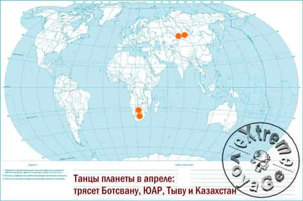 Танцы планеты в апреле: трясет Ботсвану, ЮАР, Тыву и Казахстан Танцы планеты в апреле: трясет Ботсвану, ЮАР, Тыву и Казахстан