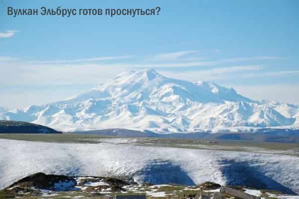 Угроза: мощный стратовулкан Эльбрус готовит извержение? Угроза: мощный стратовулкан Эльбрус готовит извержение?