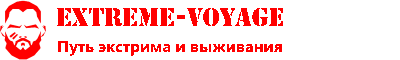 Путь экстрима и выживания в дикой природе и городе